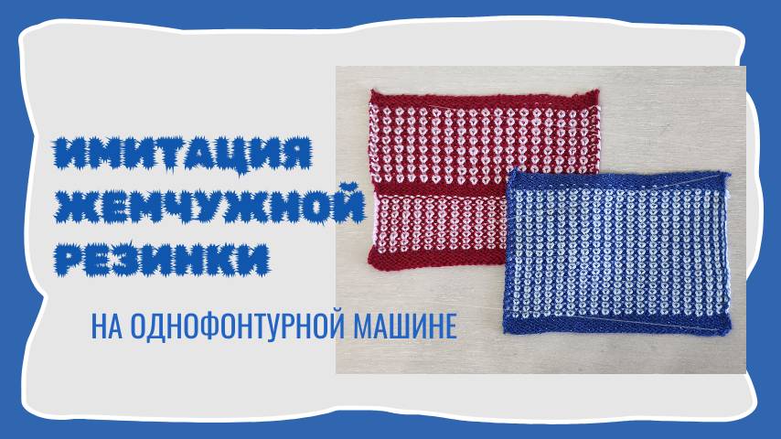 Имитация жемчужной резинки на одной фонтуре смотреть онлайн