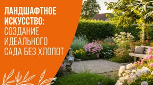 От смысла к красоте: как совместить природу в садовом дизайне | малоуходный сад с "Леди Гарден"