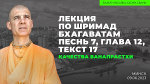 Качества ванапрастхи. Шримад-Бхагаватам 7.12.17 (Минск 09.06.2023г.)