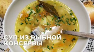 Вкусный РЫБНЫЙ СУП ИЗ КОНСЕРВОВ за 30 минут | Простой и Вкусный Суп | За уши не оттащишь как вкусно!