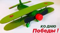 КРУТЫЕ ПОДЕЛКИ 9 МАЯ Поделки День ПОБЕДЫ 2025 Своими руками DIY Как сделать САМОЛЕТ
в школу и садик