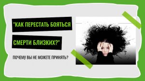Как перестать тревожиться о смерти близких людей?