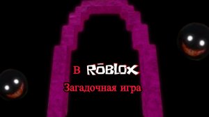 Загадочная игра на роблокс…