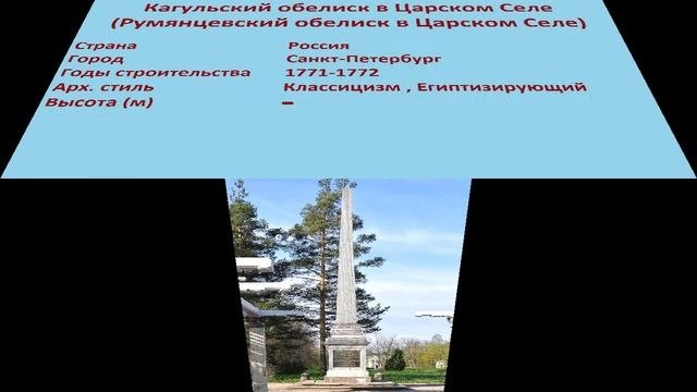 Кагульский обелиск в Царском Селе , Румянцевский обелиск в Царском Селе (Санкт-Петербург)