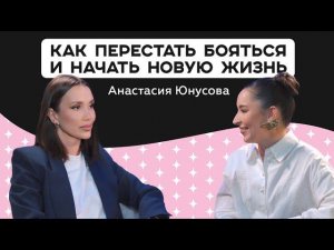 Жизнь без страха: путь к гармонии и успеху! Анастасия Юнусова