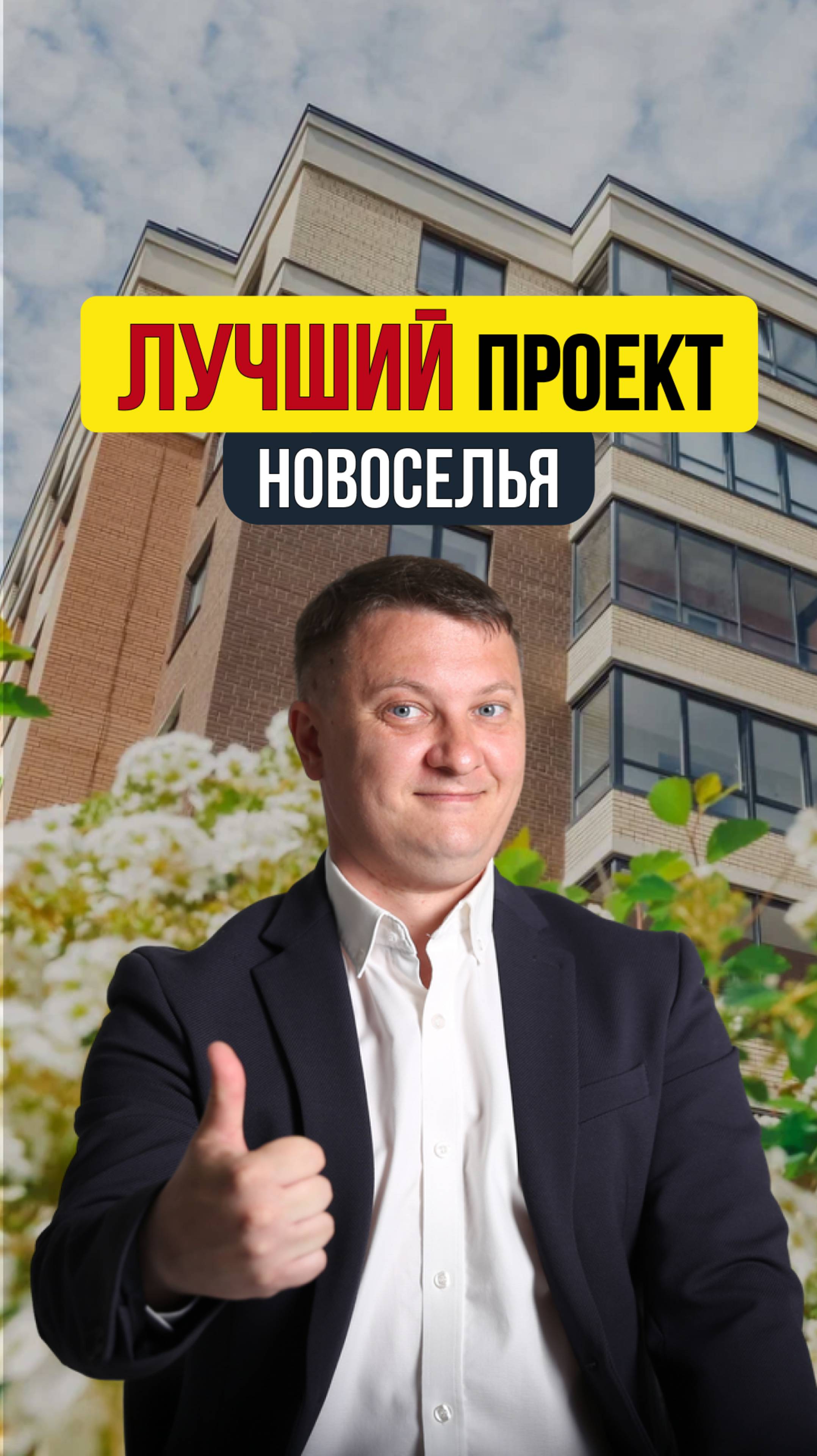 ЛУЧШИЙ ПРОЕКТ НОВОСЕЛЬЯ | НЕДВИЖИМОСТЬ СПБ | НОВОСТРОЙКИ СПБ