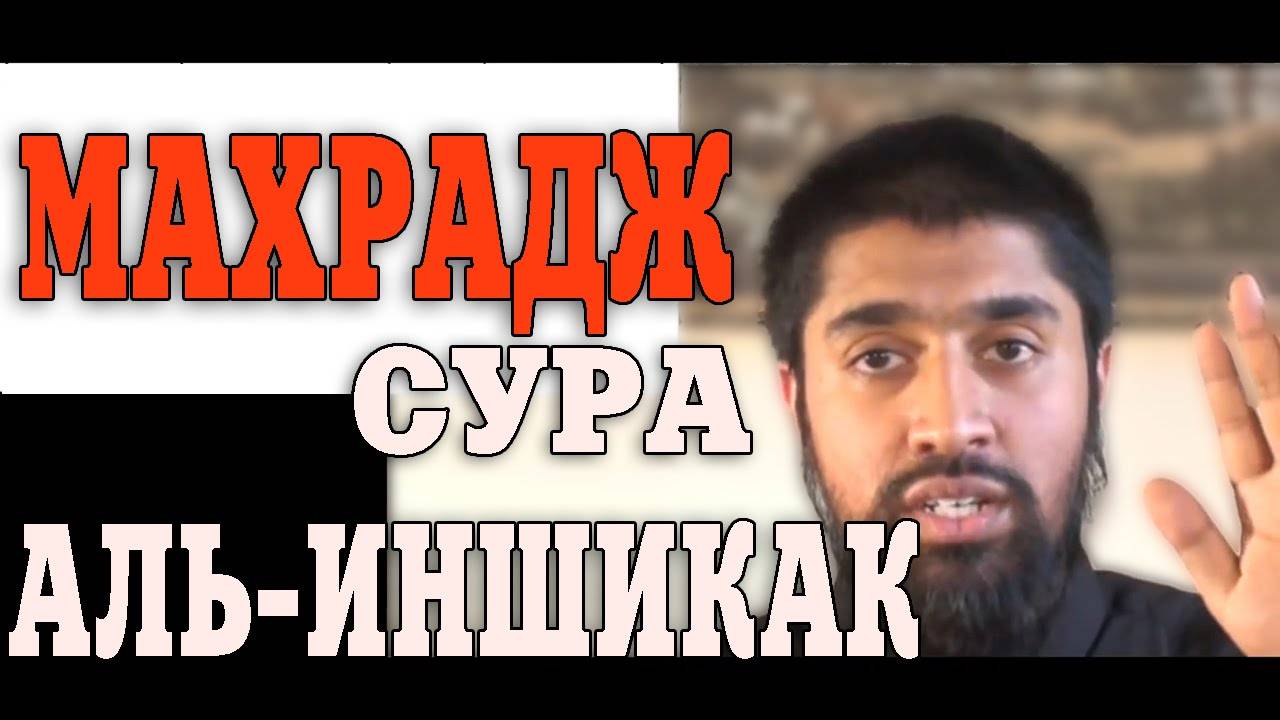 Обучение Корану | Сура 84: «аль-Инщикак» (سورة الانشقاق) | Surah al-Inshiqaq