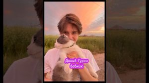 Давид Туров- бабник . Официальная версия