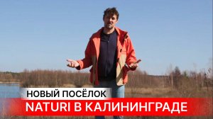 КАЛИНИНГРАД ЖДИ! Первый посёлок NATURI в Калининградской области #naturi #загородныйдом
