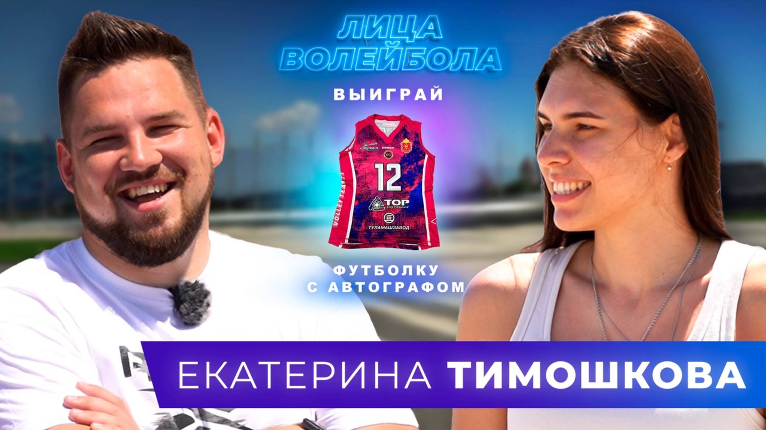 Екатерина Тимошкова | Уход из дома, сорвавшийся трансфер и килька | ЛИЦА ВОЛЕЙБОЛА #18