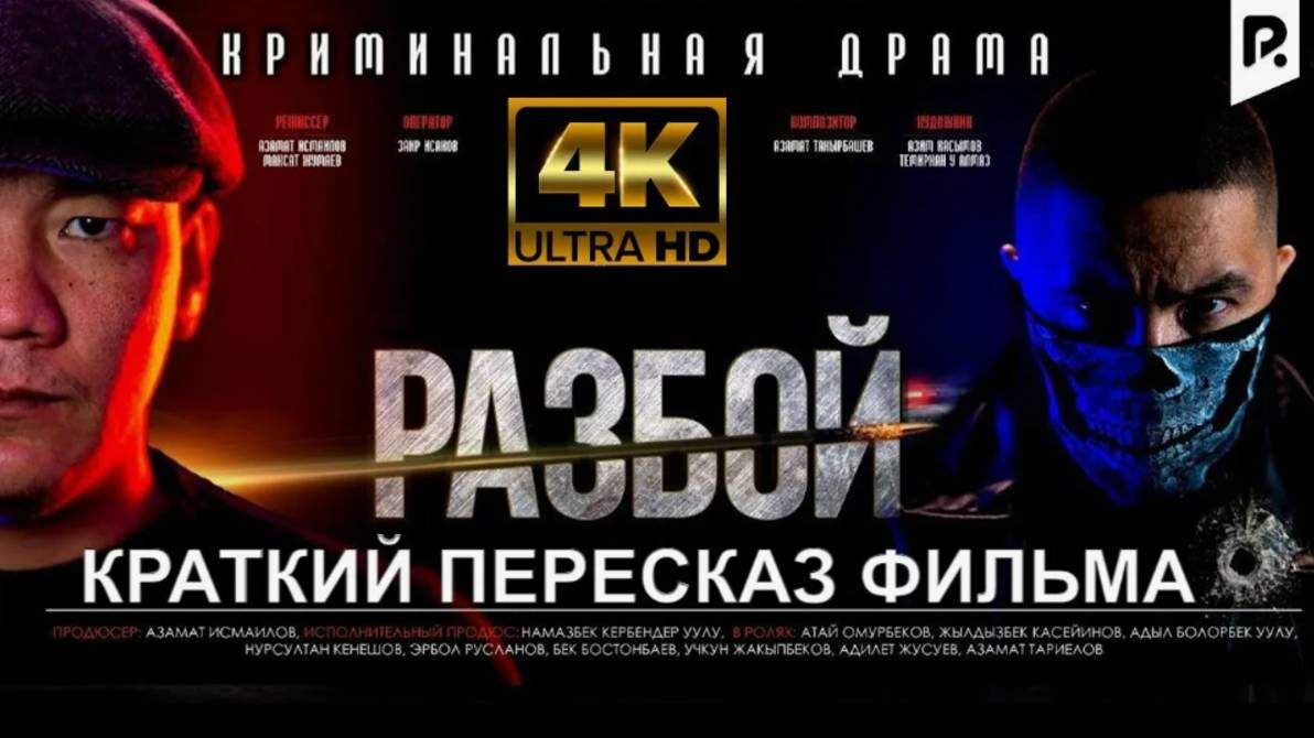 Разбой | Основано на реальных событиях