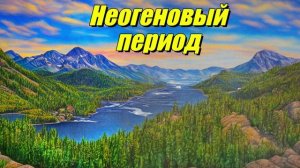 Неогеновый период