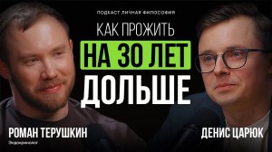 Как прожить на 30 лет дольше: советы эндокринолога Романа Терушкина