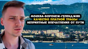 Дорога Москва- Геленджик, качество платной трассы и местная культура вождения