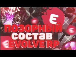 ХУДШИЕ ИГРОКИ НА EVOLVE RP! КАПТ НА ПРИВАТНОЙ СБОРКЕ ДЛЯ ГЕТТО GTA SAMP