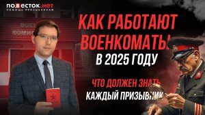 Как работают военкоматы в 2025 году: что должен знать каждый призывник