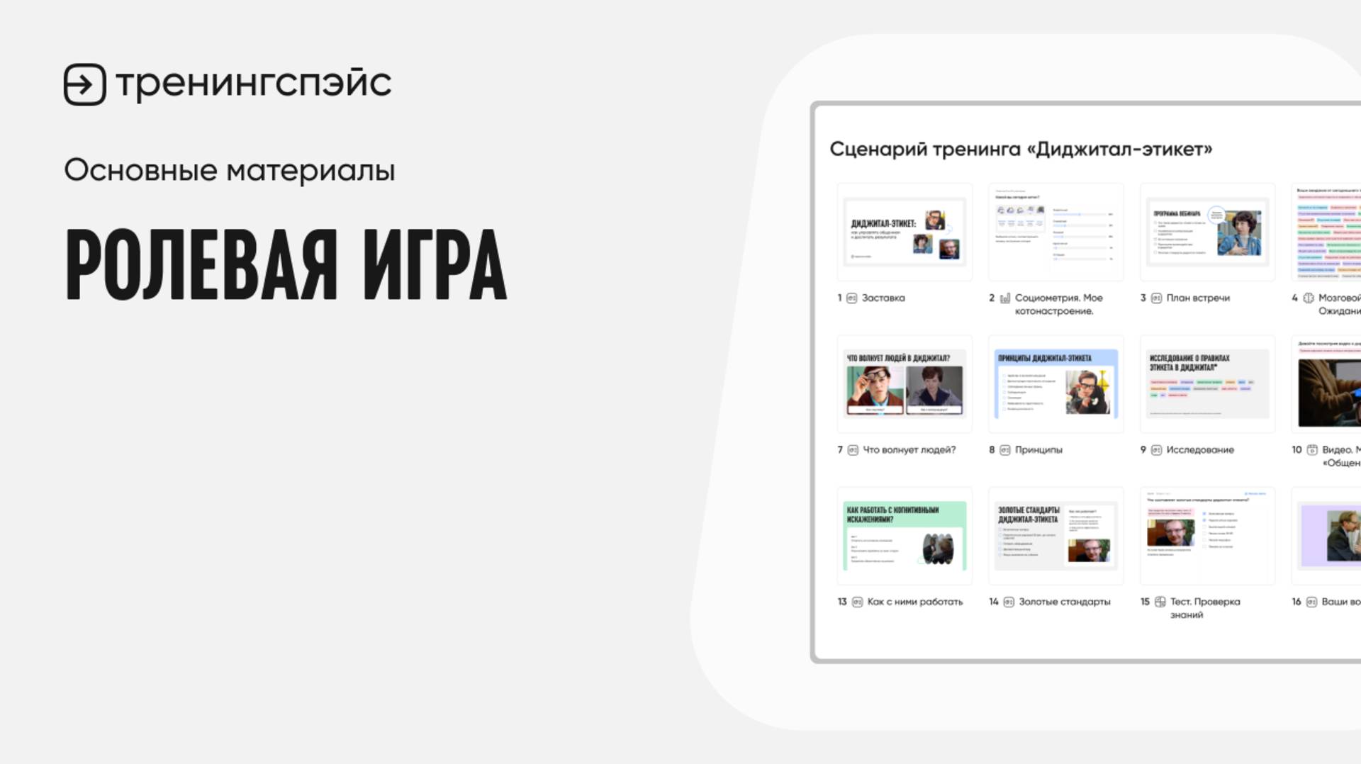 11. Ролевая игра · Основные материалы