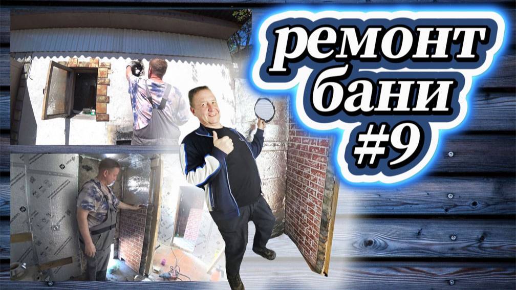 66-25!VLOG ОТ ИГОРЕВИЧА/РЕМОНТ В БАНЕ #9/ВЫРЕЗАЛ ОТВЕРСТИЕ В СТЕНЕ/ЗАШИЛ ПЕЧНУЮ ЗОНУ/ПОЖАРИЛ ШАШЛЫК