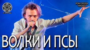 Ярослав Баярунас - Волки и псы (рок-опера «Икар»)