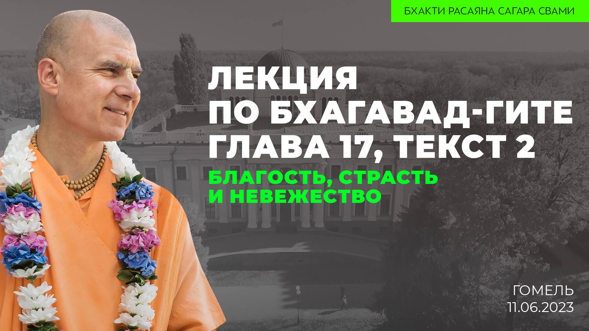 Благость, страсть и невежество. Бхагавад-гита 17.2 (Гомель 11.06.2023г.)