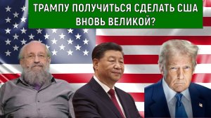 Трампу получиться сделать США ВНОВЬ ВЕЛИКОЙ? Анатолий Вассерман