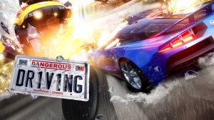 Dangerous Driving (Опасное вождение)