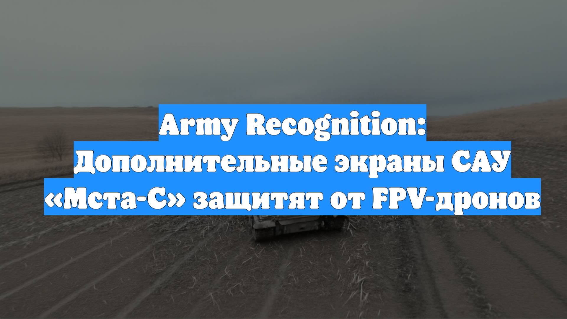 Army Recognition: Дополнительные экраны САУ «Мста-С» защитят от FPV-дронов