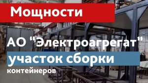 Участок контейнерной сборки ООО "ТД Электроагрегат"