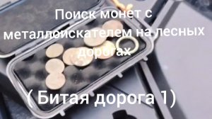 Поиск монет и старины  на старой лесной дороге. ( Битая дорога)