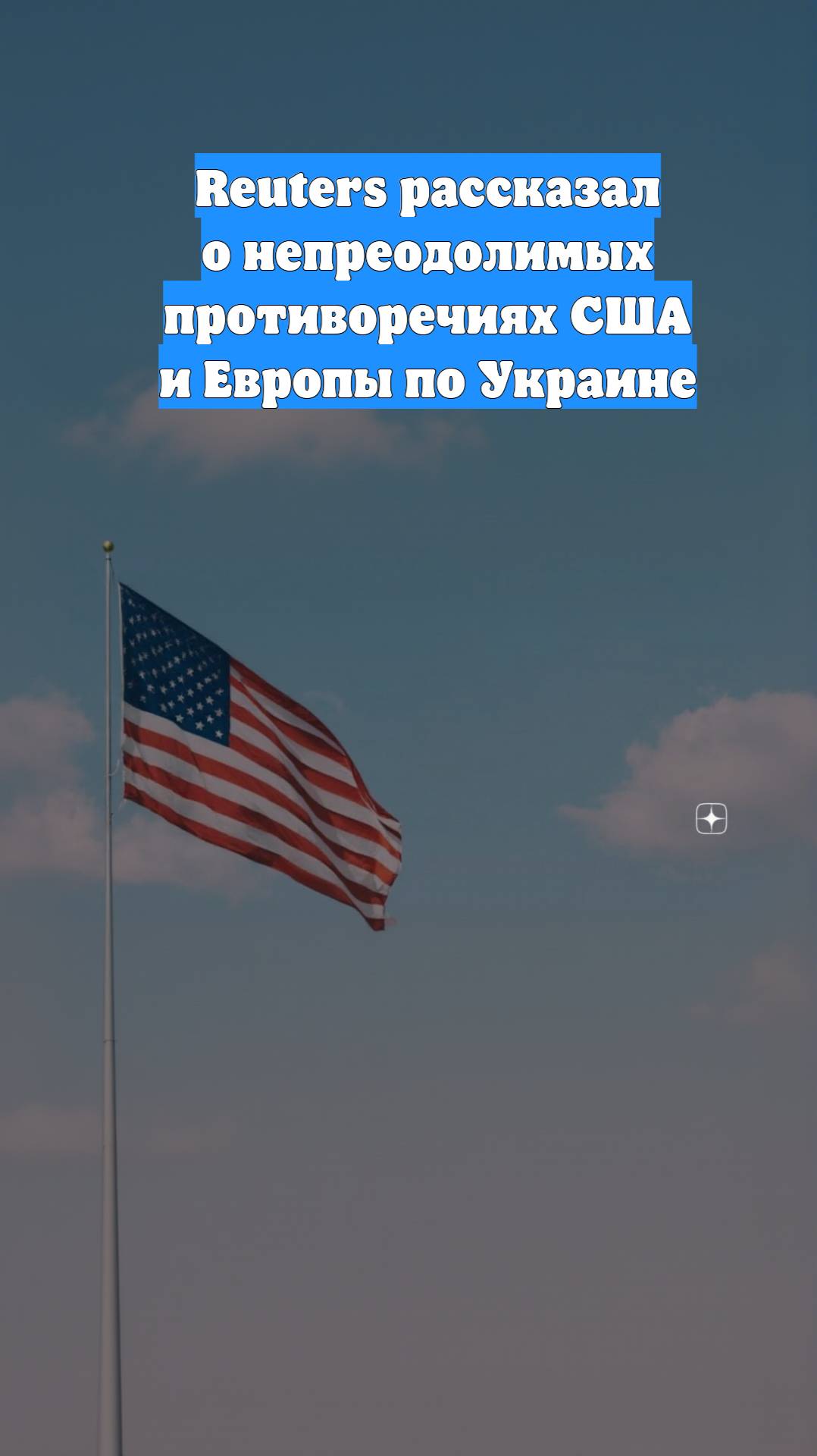 Reuters рассказал о непреодолимых противоречиях США и Европы по Украине