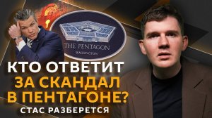 Стас разберется. Переговоры в Лондоне, скандал в Пентагоне, чип в голове