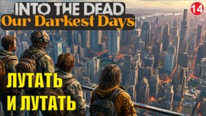 Into the Dead: Our Darkest Days - Лутать и лутать