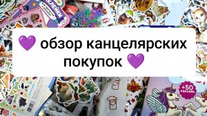 💜 обзор канцелярских покупок за апрель 💜