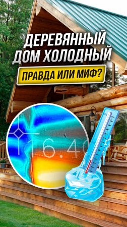 Дом из Дерева — Холодный? Правда или Миф? #деревянныедома #шлифовкасруба #отделкасруба #теплыйшов