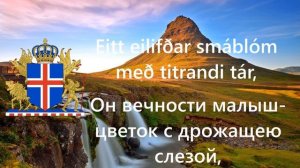 Гимн Исландии (русский перевод)