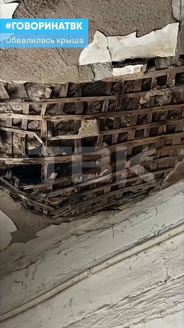 Обвалилась крыша смотреть онлайн