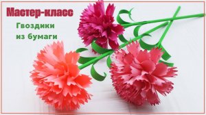 ТОП ГВОЗДИКИ НА 9 МАЯ ДЕНЬ ПОБЕДЫ из бумаги своими руками 
ПОДЕЛКА в школу и садик 
просто и быстро