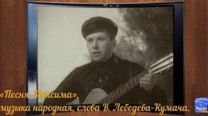 «Песня Максима»