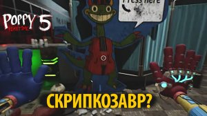 Новая картонка Скрипкозавра в фан прохождении Poppy Playtime 5 от POPPY PLAY GAME и Buggy Huggy