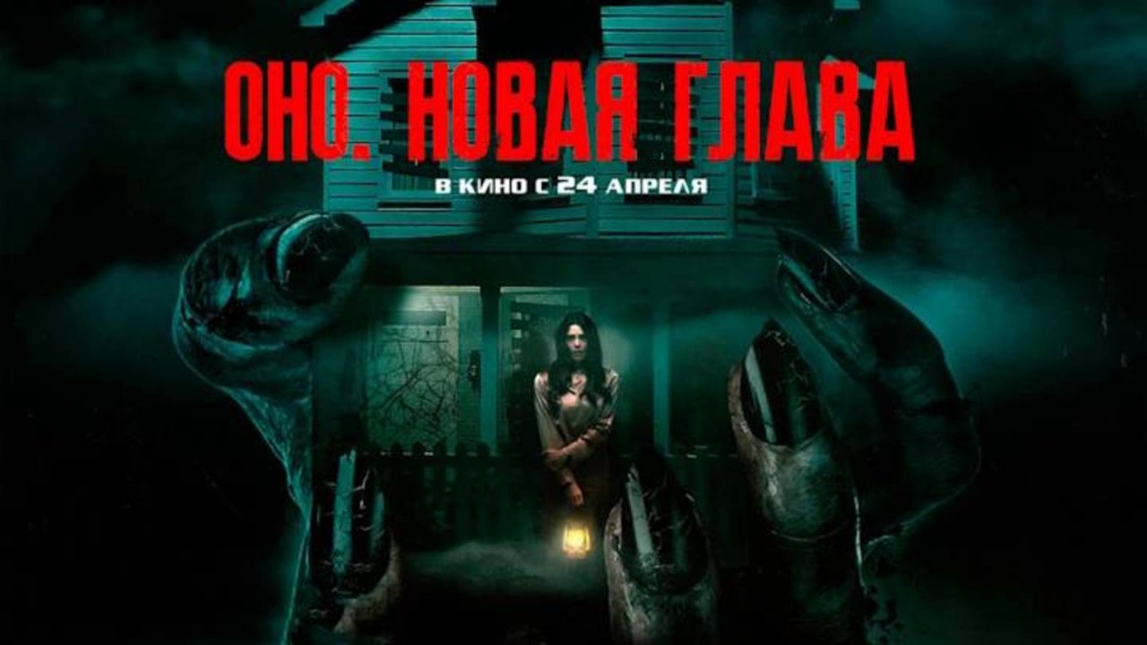 Оно. Новая глава / It Feeds (2025) Трейлер №1