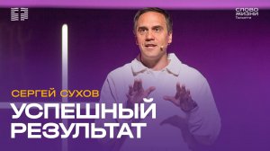 ✝️ Пастор Сергей Сухов - Успешный результат / Церковь «Слово жизни» Тольятти