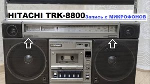 Магнитола HITACHI TRK-8800. Запись с микрофонов