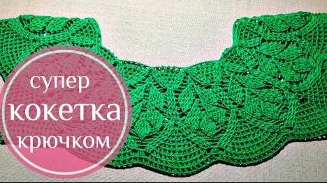 Круглая кокетка крючком. Рельефные листья. Часть 1