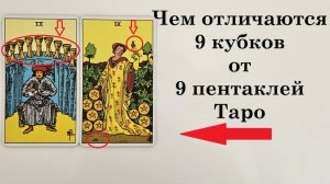 Чем отличается 9 кубков от 9 пентаклей. Бесплатные уроки по ТАРО