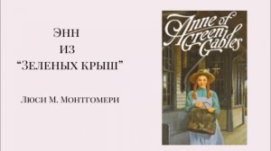 Энн из Зеленых крыш  Главы 1-9