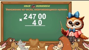 УМНОЖЕНИЕ ЧИСЕЛ, ОКАНЧИВАЮЩИХСЯ НУЛЯМИ. СОВУНЬИНА ШКОЛА.