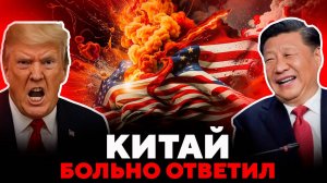 Трамп после этого ВНЕЗАПНО снизил пошлины на Китай!