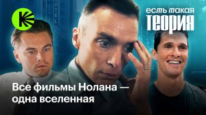 Как связаны все фильмы Нолана?