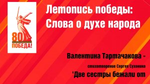 Валентина Тартачакова - стихотворение Сергея Сухонина 'Две сестры бежали от войны...'
