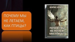 Аудиокнига "Почему мы не летаем, как птицы?"